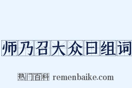 师乃召大众曰组词是什么意思的图片